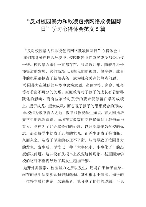 “反对校园暴力和欺凌包括网络欺凌国际日”学习心得体会范文5篇