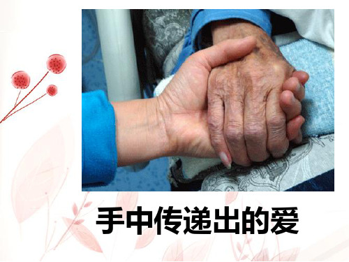 “手中传递出的爱”——我想握住你的手作文讲评(靖)