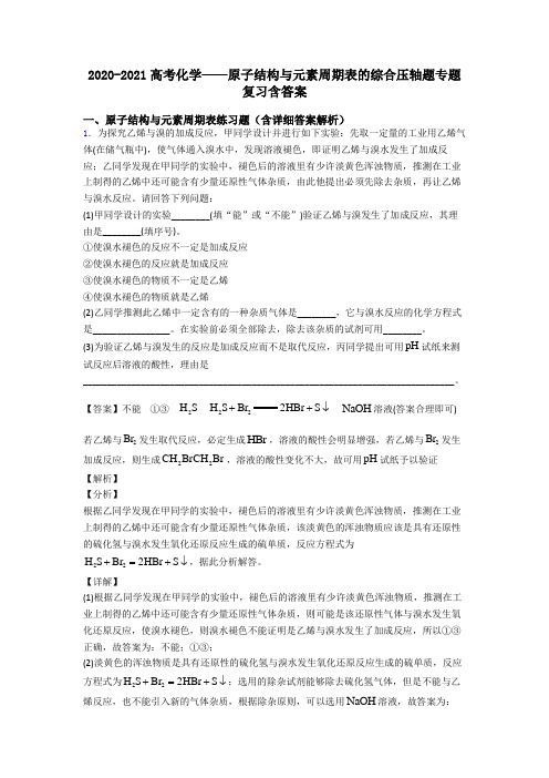 2020-2021高考化学——原子结构与元素周期表的综合压轴题专题复习含答案