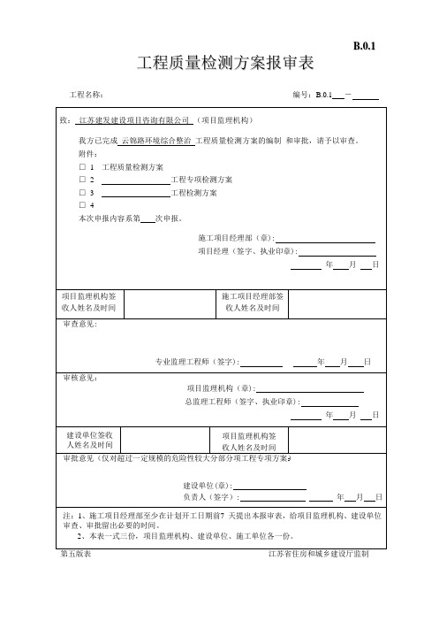 工程质量检测方案报审表