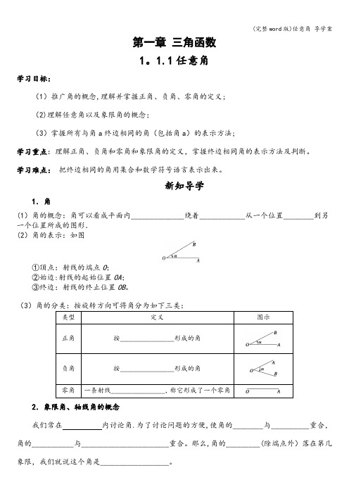 (完整word版)任意角 导学案