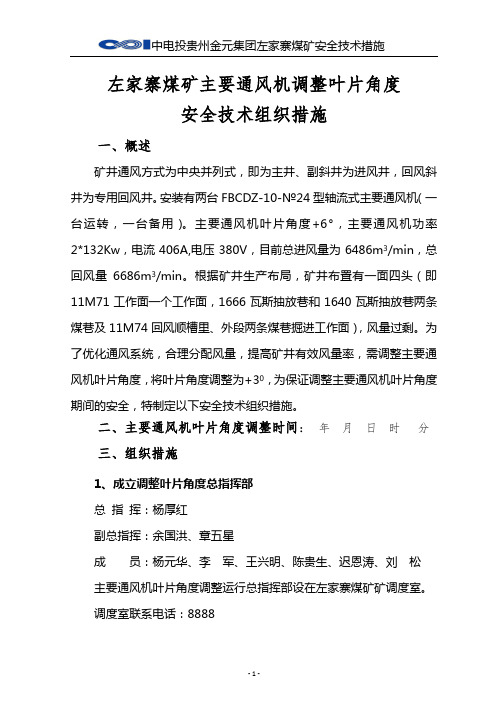 左家寨煤矿主要通风机调整叶片角度安全技术措施 3