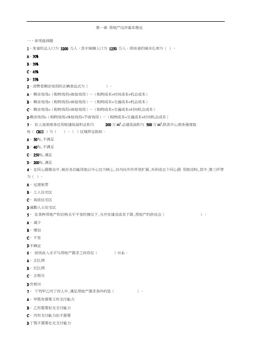 2018中级经济师-房地产专业知识与实务章节习题与精讲