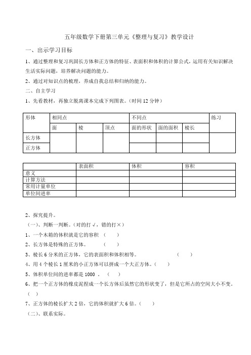 五年级数学下册第三单元《整理与复习》导学案