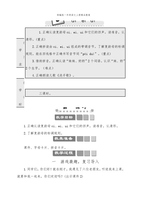 部编版一年级语文上册汉语拼音9 ɑi ei ui   教案