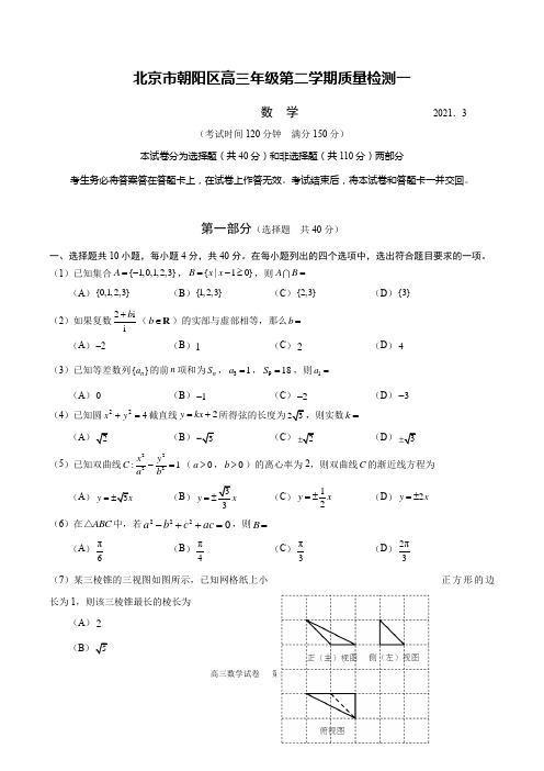 北京市朝阳区2020-2021学年高三数学一模试卷(含答案) 