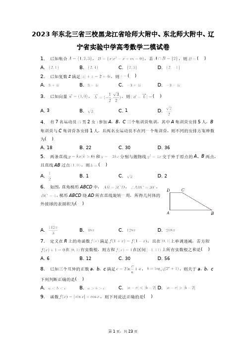 2023年东北三省三校哈师大附中、东北师大附中、辽宁省实验中学高考数学二模试卷+答案解析(附后)