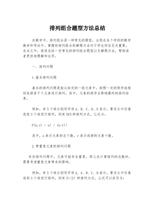 排列组合题型方法总结