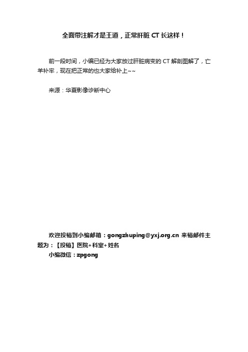 全面带注解才是王道，正常肝脏CT长这样！