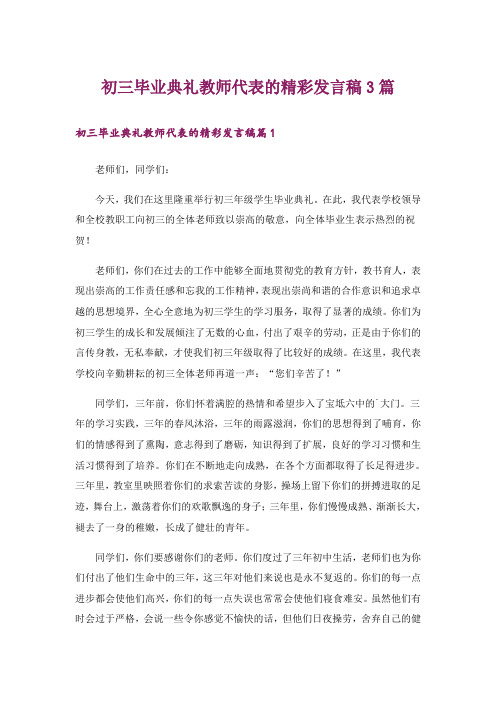 初三毕业典礼教师代表的精彩发言稿3篇_1