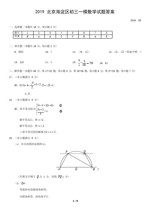 2019年北京市海淀区初三一模数学含答案,推荐文档