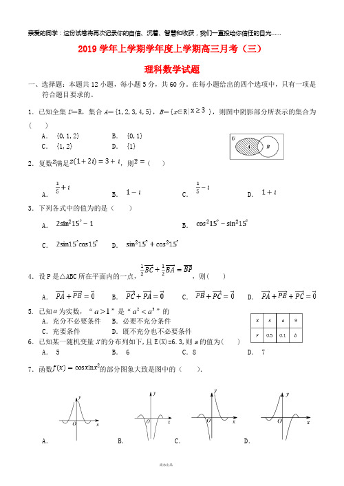 2019届高三数学10月月考试题 理 新版 人教版