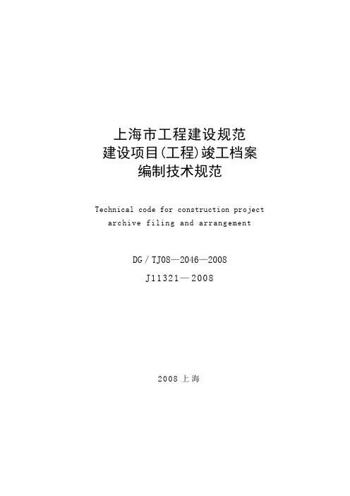 工程建设规范竣工档案编制技术规范