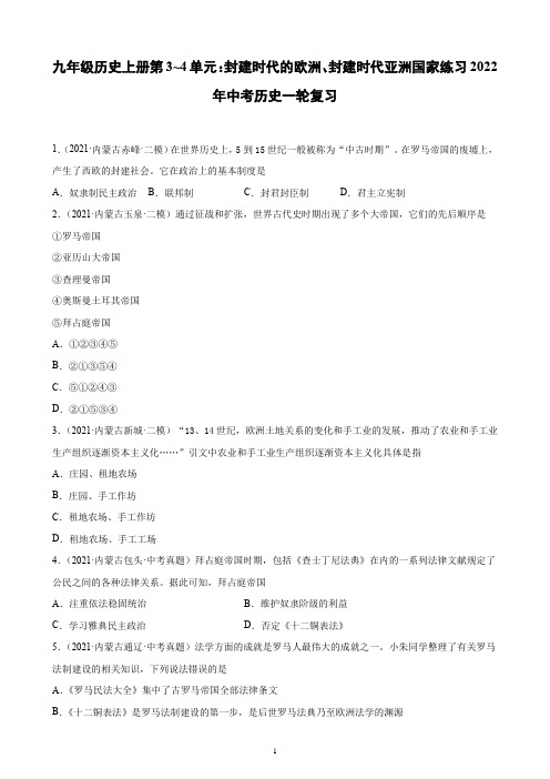 九年级上册第3_4单元封建时代的欧洲、封建时代亚洲国家   练习(含解析)2022年中考历史一轮复习