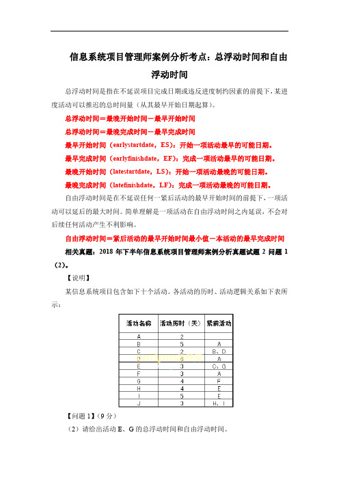 信息系统项目管理师案例分析考点：总浮动时间和自由浮动时间