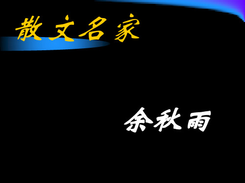 余秋雨教学文档