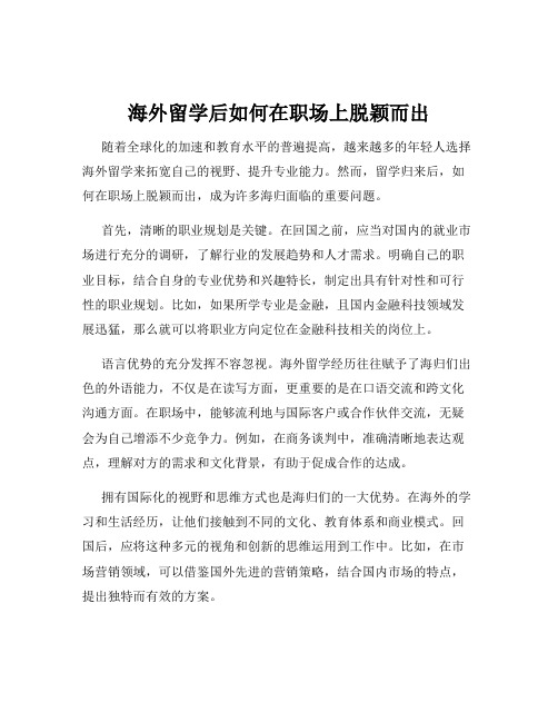 海外留学后如何在职场上脱颖而出