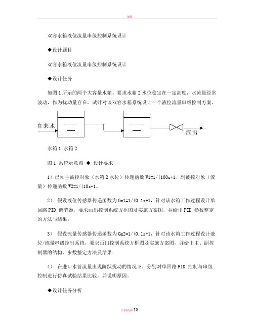 双容水箱液位串级控制系统设计(精)