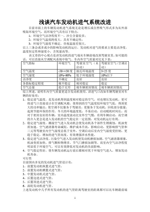 浅谈汽车发动机进气系统改进参考资料