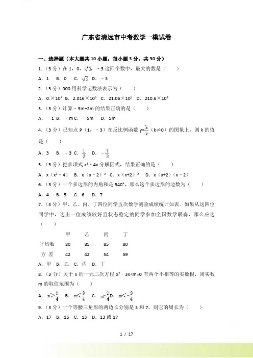 广东省清远市中考数学一模试卷含答案解析