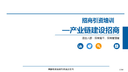 【招商引资培训课件】产业链建设招商