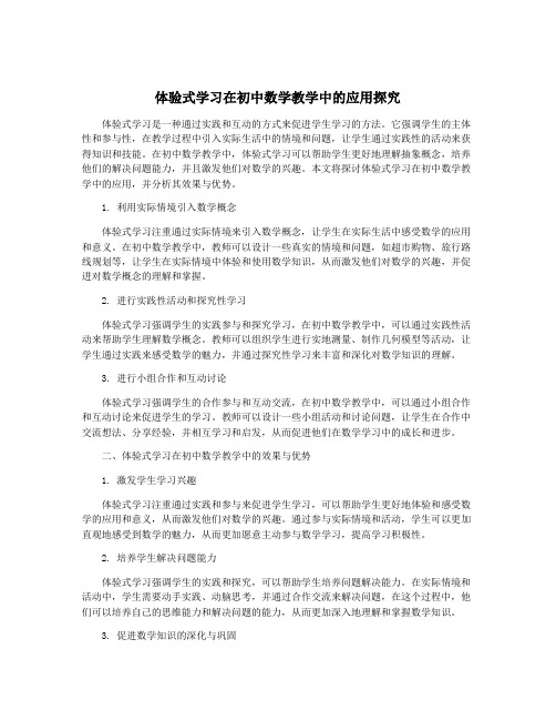 体验式学习在初中数学教学中的应用探究