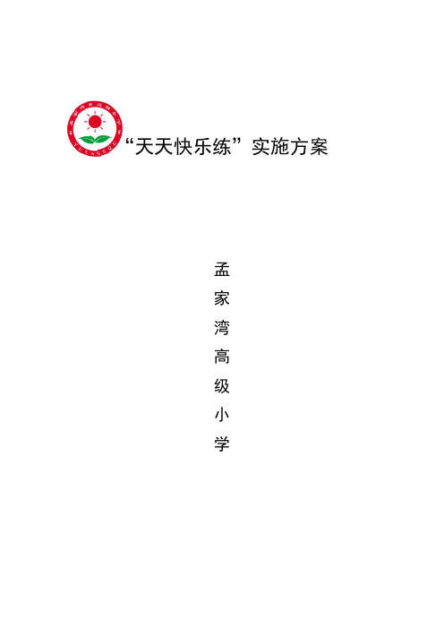 天天快乐练实施方案