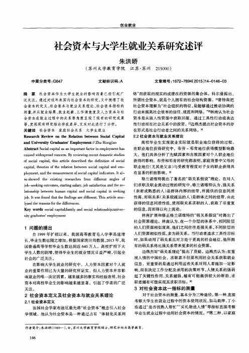 社会资本与大学生就业关系研究述评