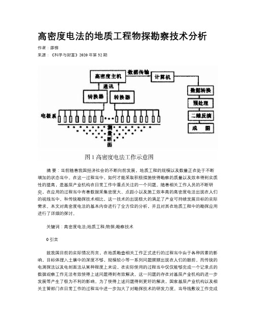 高密度电法的地质工程物探勘察技术分析