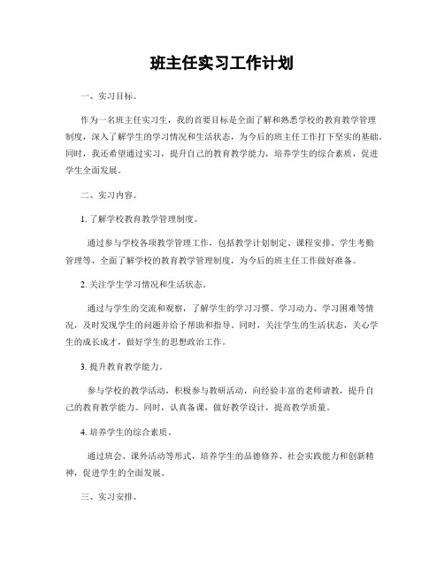 班主任实习工作计划