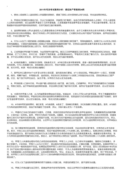 2011年司法考试案例分析：侵犯财产罪案例34例