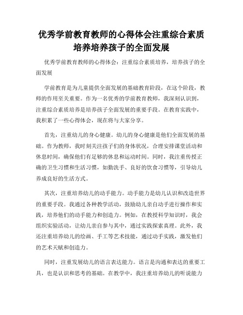 优秀学前教育教师的心得体会注重综合素质培养培养孩子的全面发展