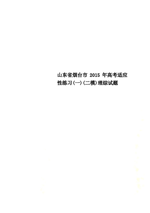 K清风山东省烟台市高考适应性练习一二模理综试题