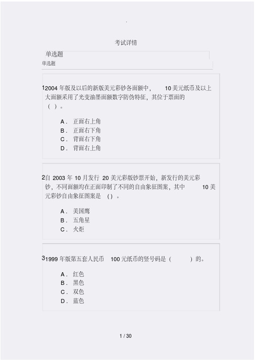 2018反假货币培训考试模拟考试题和答案解析