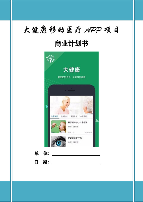 大健康医疗APP项目商业计划书