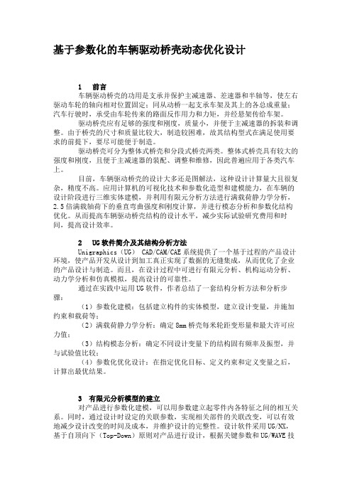 基于参数化的车辆驱动桥壳动态优化设计解读