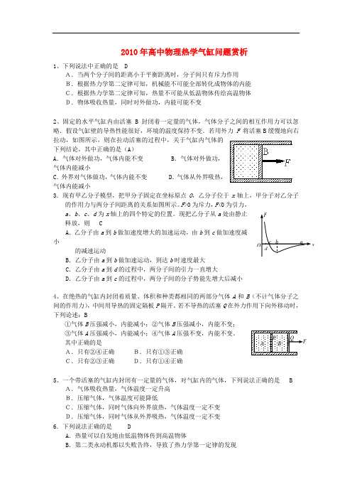 2010年高中物理 热学气缸问题赏析 新人教版选修2-2