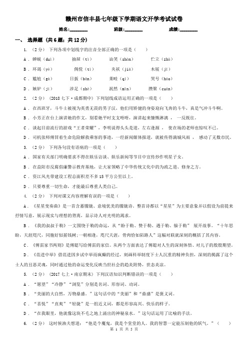 赣州市信丰县七年级下学期语文开学考试试卷