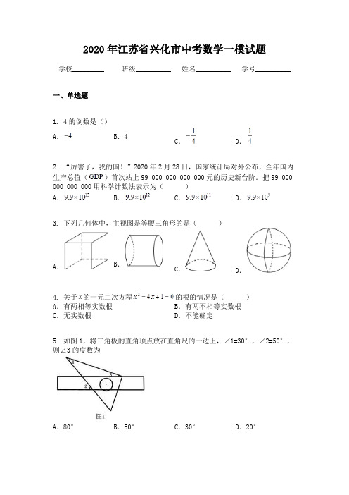 2020年江苏省兴化市中考数学一模试题