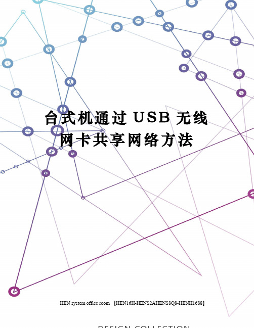 台式机通过USB无线网卡共享网络方法完整版