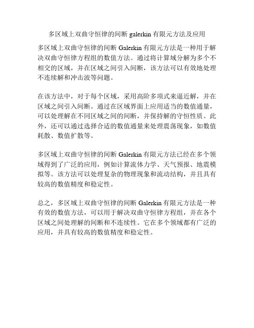 多区域上双曲守恒律的间断galerkin有限元方法及应用