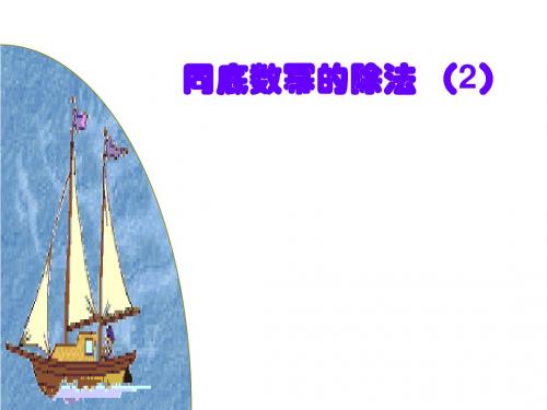 七年级下册第五章整式的乘除5.6.1同底数幂的除法课件