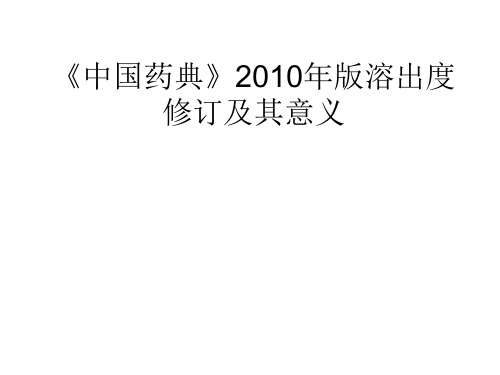 涂家生《中国药典》年版溶出度修订及其意义ppt课件