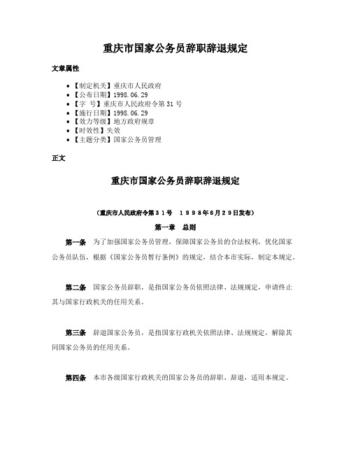 重庆市国家公务员辞职辞退规定