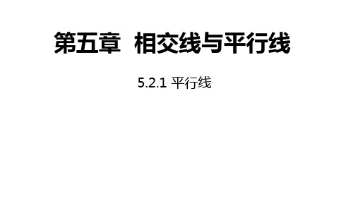 七年级数学人教版下册同步课件：5.2.1平行线