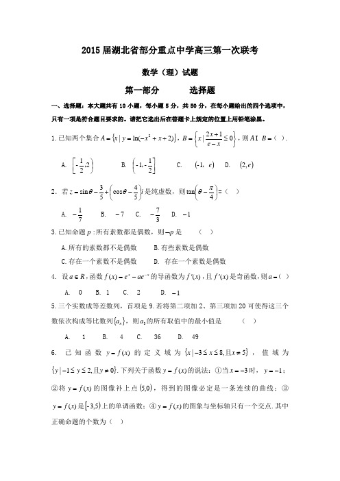 2015年湖北省高考模拟试题_湖北省部分重点中学高三联考数学(理)卷 (2)