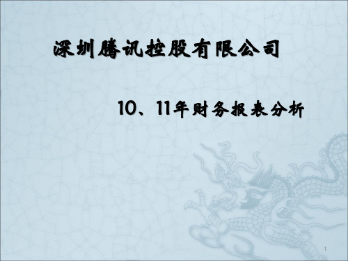 腾讯公司财务报表分析ppt课件