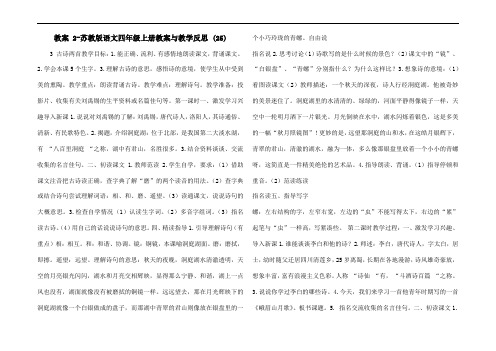 教案 2-苏教版语文四年级上册教案与教学反思 (25)