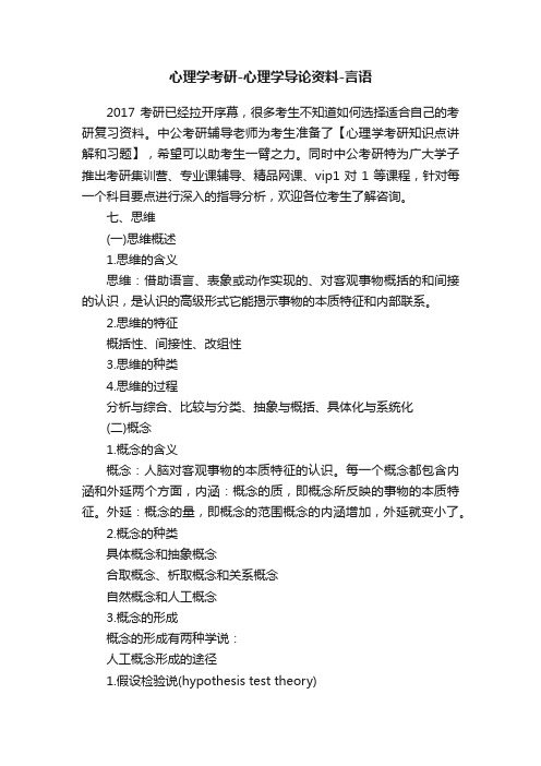 心理学考研-心理学导论资料-言语