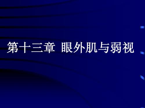 第十三章 眼外肌与弱视 眼外肌